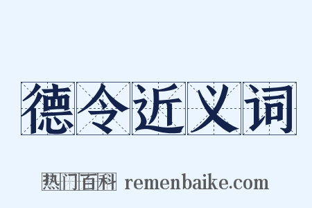 德令近义词是什么意思的图片